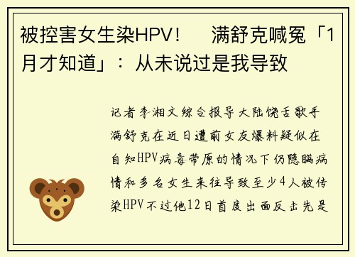 被控害女生染HPV！　满舒克喊冤「1月才知道」：从未说过是我导致